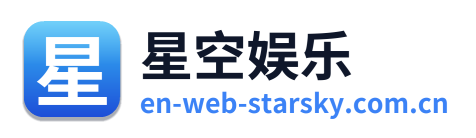 星空娱乐
